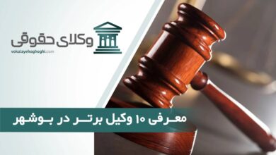 بهترین وکیل حقوقی در بوشهر