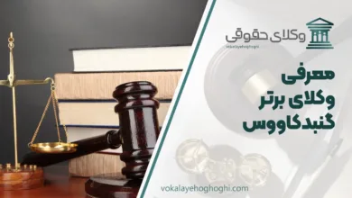 بهترین وکیل گنبدکاووس