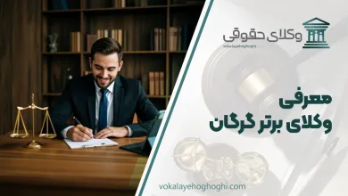 بهترین وکیل گرگان