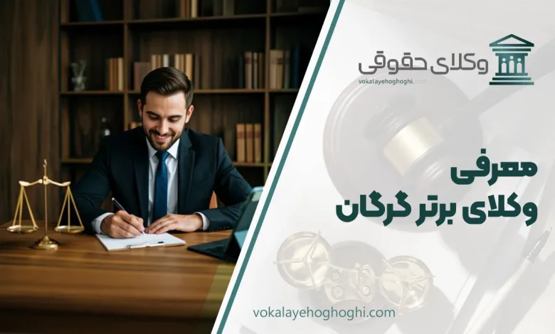 بهترین وکیل گرگان