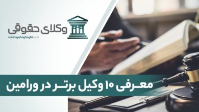 بهترین وکیل حقوقی در ورامین