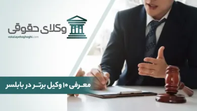 بهترین وکیل حقوقی در بابلسر