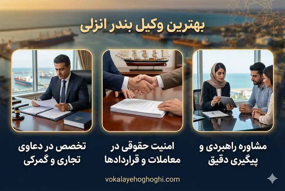 معیار های انتخاب وکیل بندرانزلی