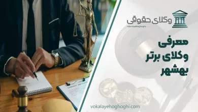 بهترین وکیل بهشهر