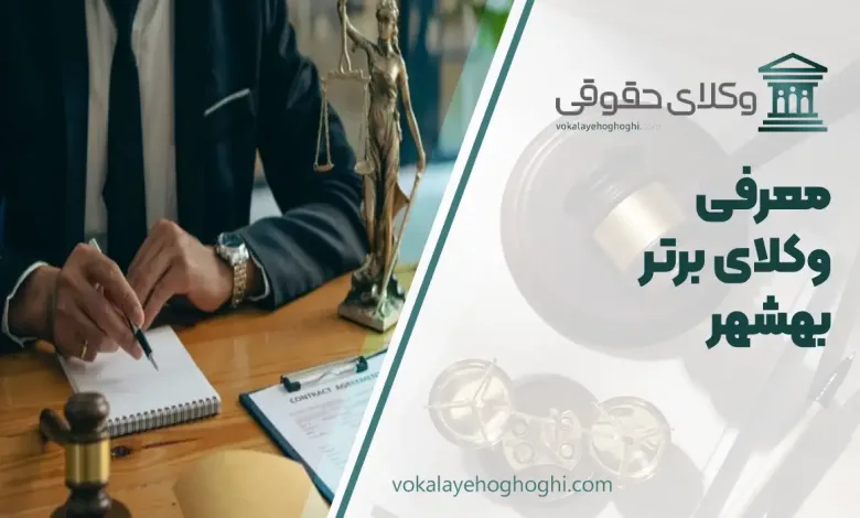 بهترین وکیل بهشهر