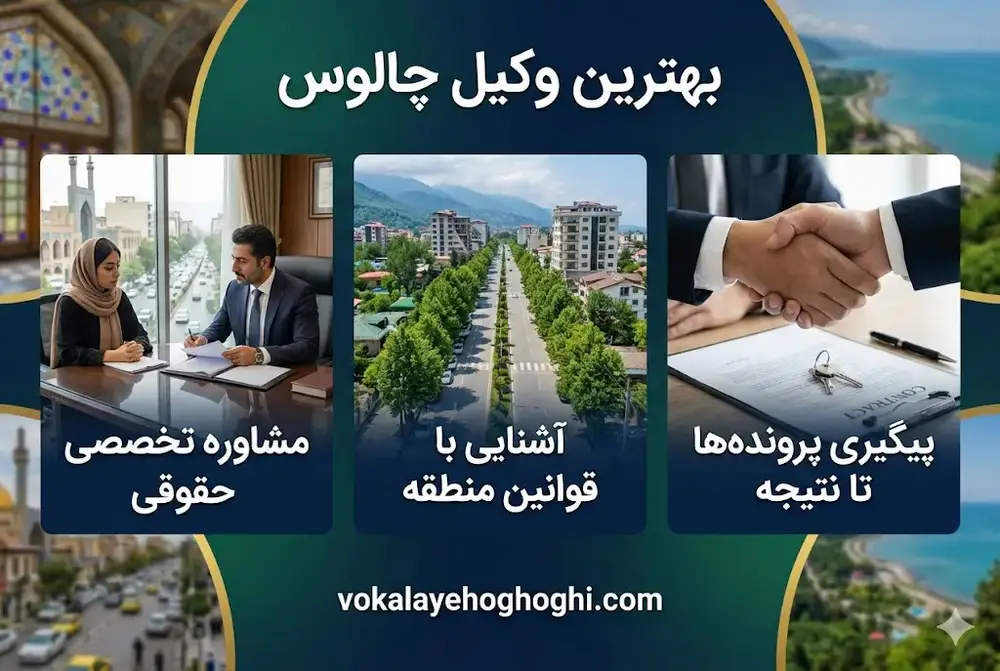 معرفی بهترین وکیل حقوقی در چالوس