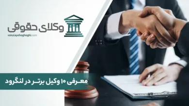 بهترین وکیل حقوقی در لنگرود