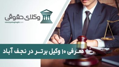 بهترین وکیل حقوقی در نجف آباد