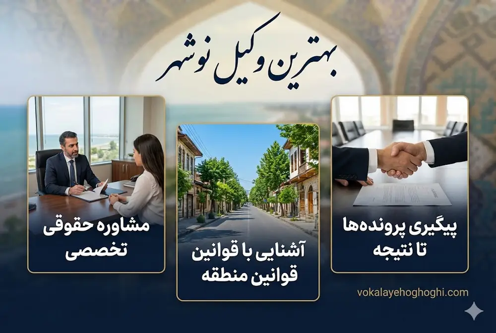 وکیل حقوقی در نوشهر چه وظایفی دارد؟