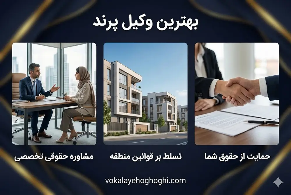 معرفی بهترین وکیل پرند