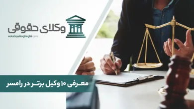 بهترین وکیل حقوقی در رامسر