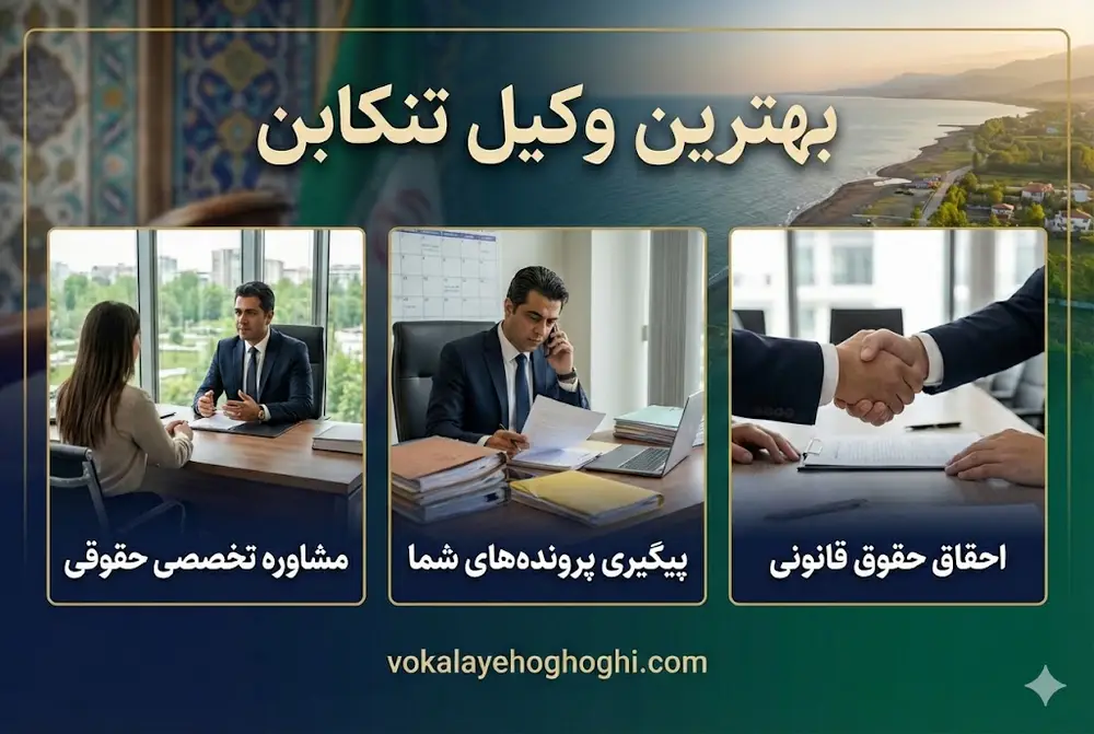 معرفی بهترین وکیل حقوقی در تنکابن