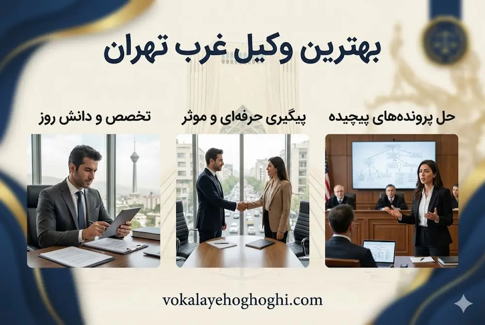 بهترین وکیل غرب تهران کیست؟