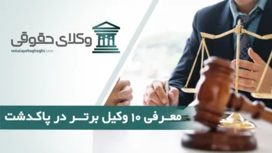 بهترین وکیل حقوقی در پاکدشت