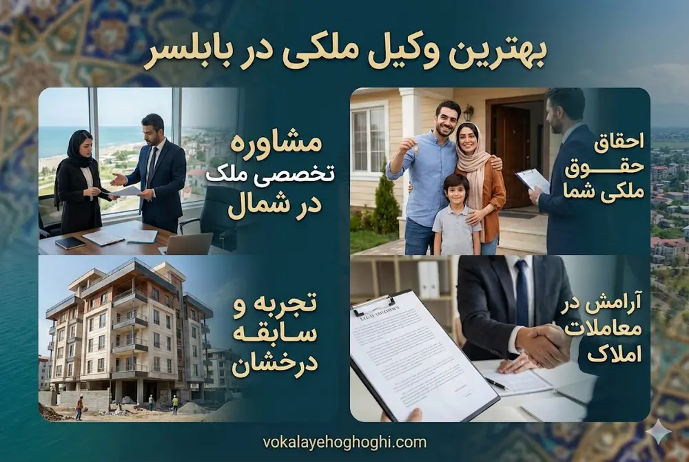 چگونه وکیل ملکی میتواند به شما کمک کند؟