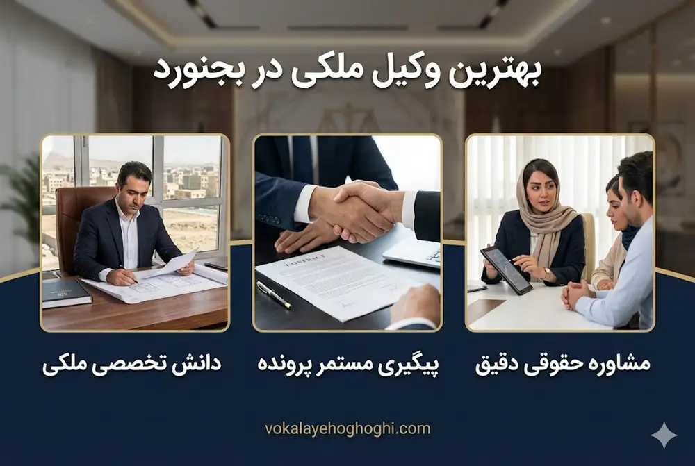 بهترین وکیل ملکی در بجنورد کیست؟