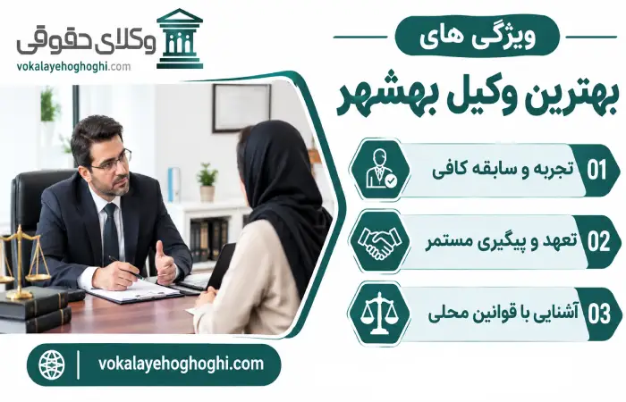 ویژگی های بهترین وکیل بهشهر