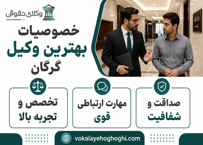 خصوصیات بهترین وکیل گرگان