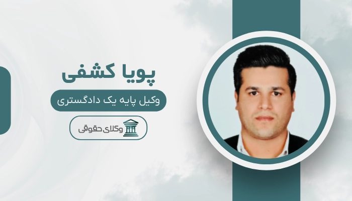 پویا کشفی بهترین وکیل ملکی در چالوس