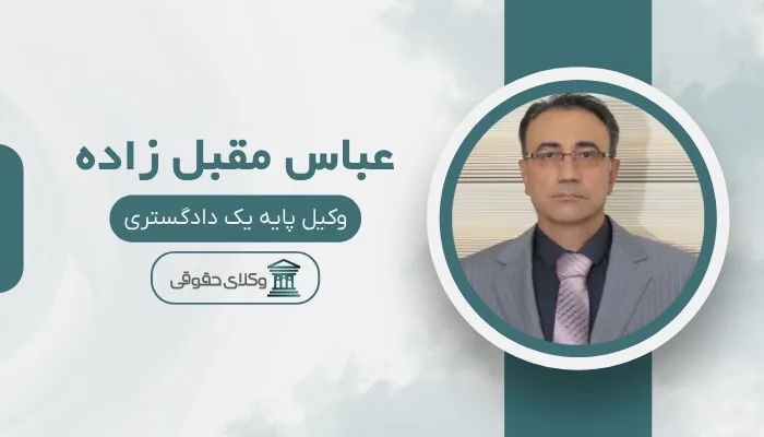 عباس مقبل زاده بهترین وکیل ملکی در تهران