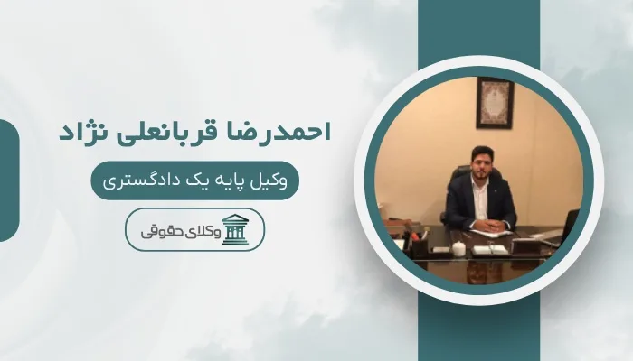 احمدرضا قربانعلی نژاد بهترین وکیل اراضی در تهران