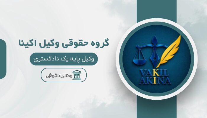 گروه حقوقی وکیل اکینا بهترین وکیل ورشکستگی در تهران