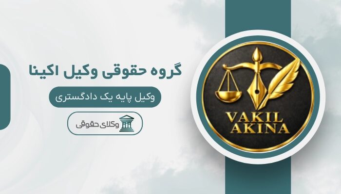 گروه حقوقی وکیل اکینا بهترین وکیل تجریش