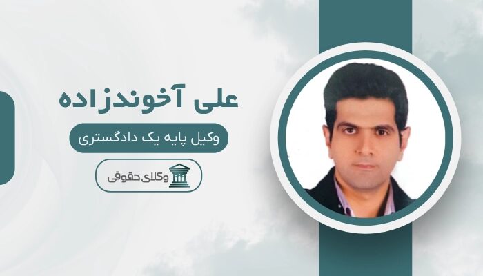 علی آخوندزاده بهترین وکیل نارمک