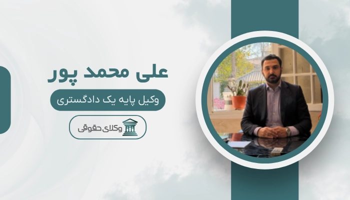 علی محمد پور بهترین وکیل تجریش