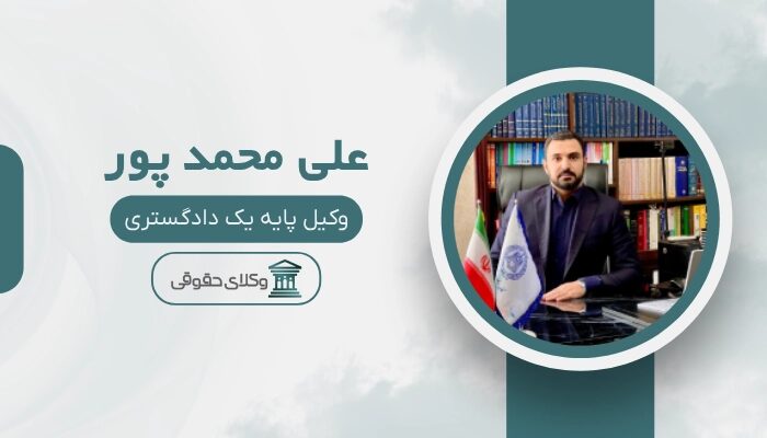 علی محمد پور بهترین وکیل زعفرانیه
