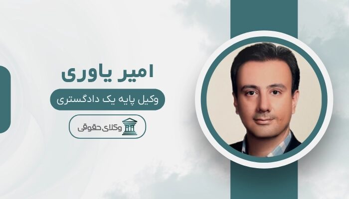 امیر یاوری بهترین وکیل کمیسیون ماده 100 شهرداری در تهران 