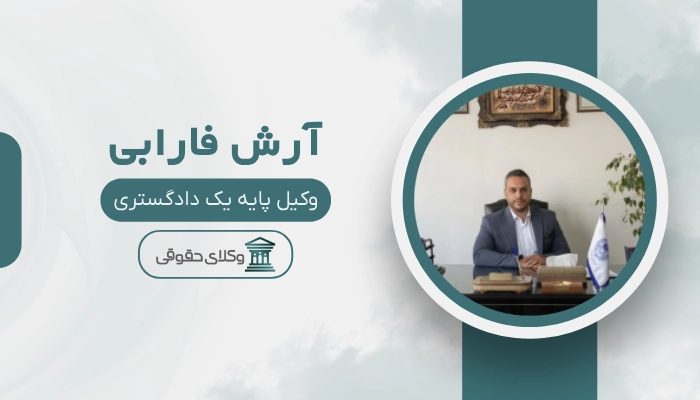 آرش فارابی بهترین وکیل اسلامشهر
