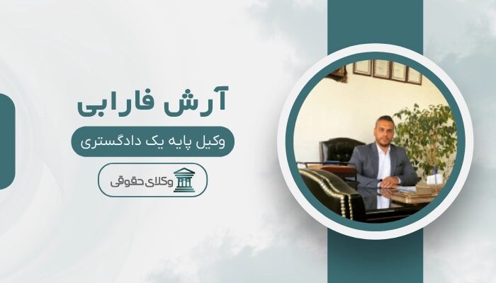 آرش فارابی بهترین وکیل اسلامشهر
