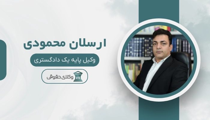ارسلان محمودی بهترین وکیل ارث در تهران