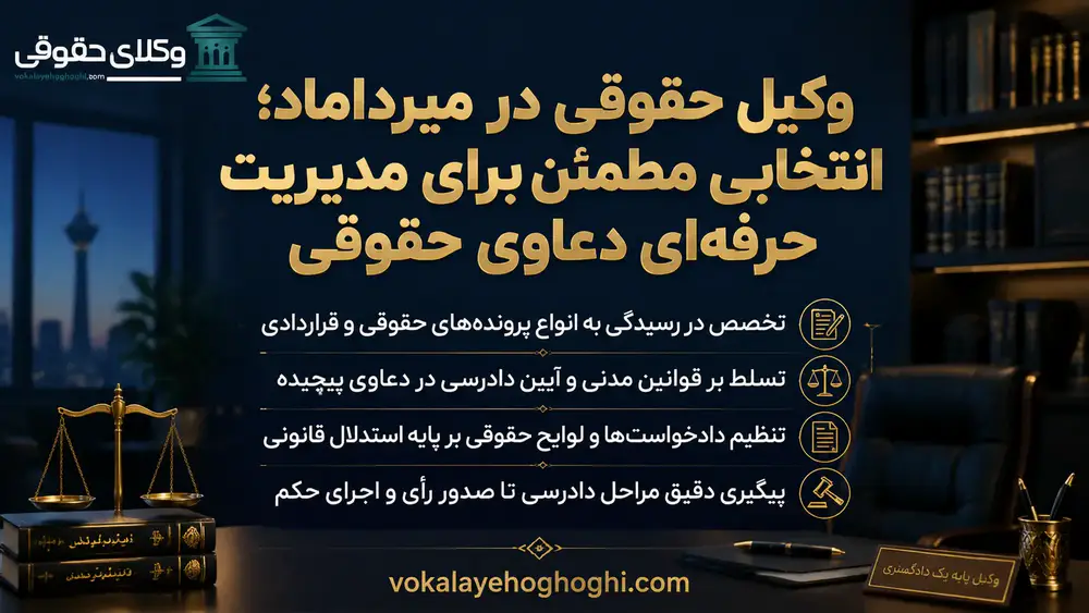 چطور وکیل حقوقی مناسب را در میرداماد پیدا کنیم؟