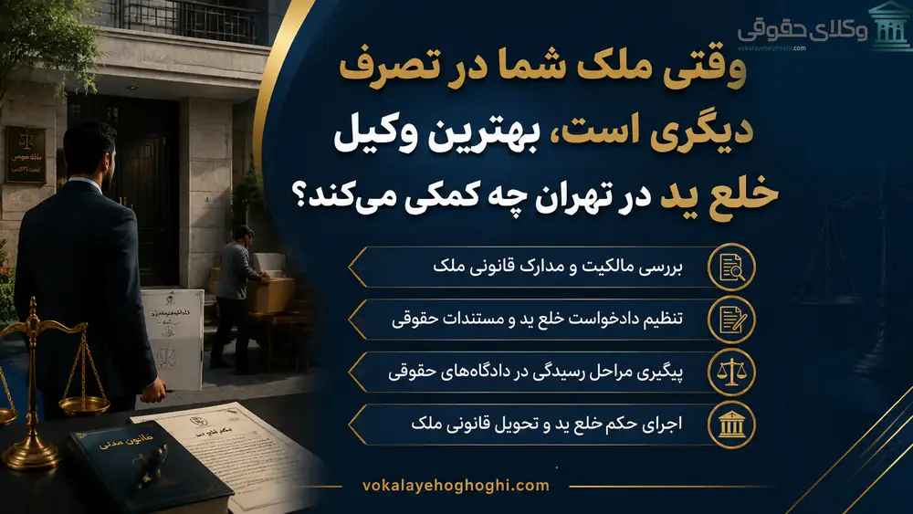 معرفی بهترین وکیل خلع ید در تهران