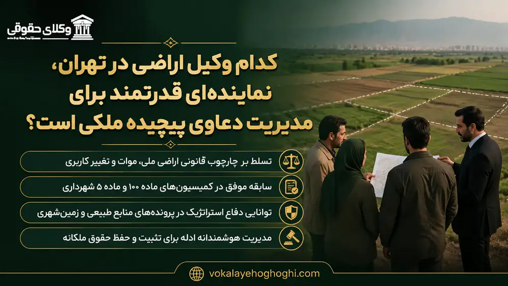 معرفی بهترین وکیل اراضی در تهران