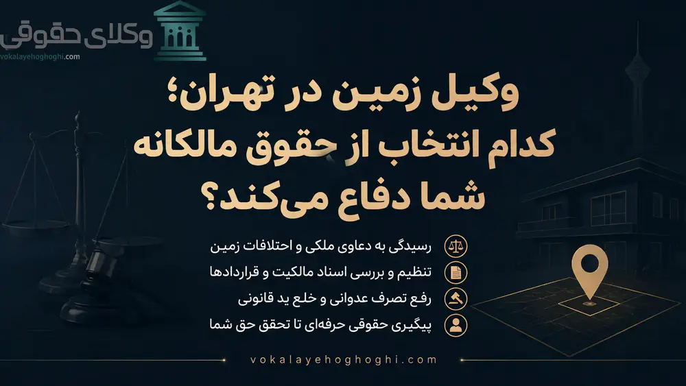 3 دلیل انتخاب وکیل زمین در تهران