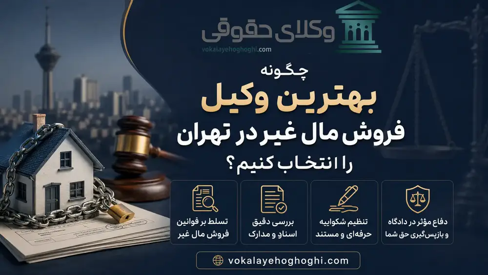 معرفی بهترین وکیل فروش مال غیر در تهران