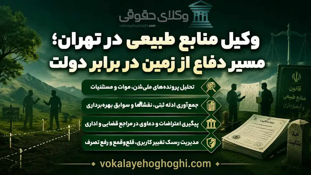 معرفی بهترین وکیل منابع طبیعی در تهران
