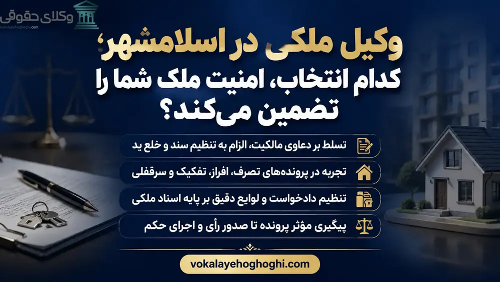 معرفی بهترین وکیل ملکی در اسلامشهر