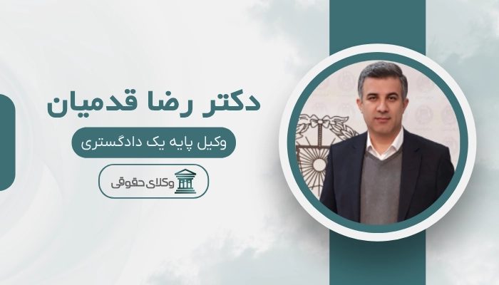 دکتر رضا قدمیان بهترین وکیل میرداماد