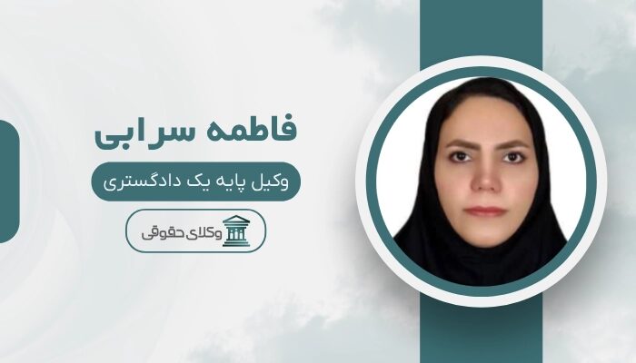 فاطمه سرابی بهترین وکیل خرم آباد