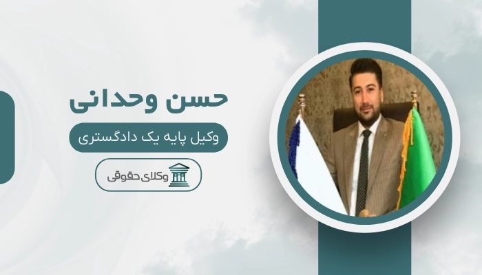 حسن وحدانی بهترین وکیل اسلامشهر