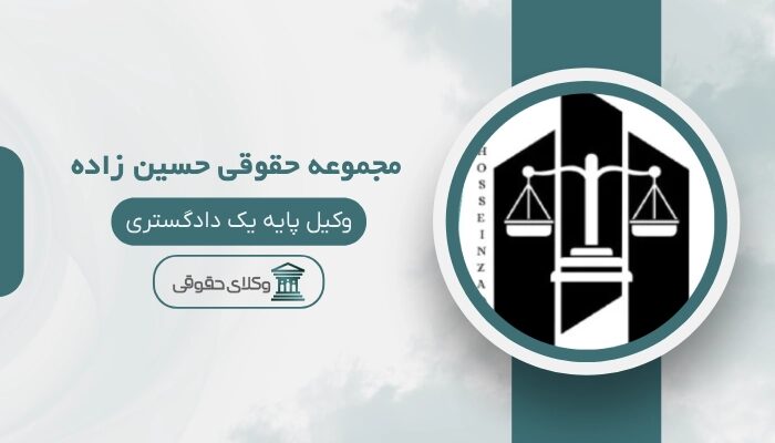 مجموعه حقوقی حسین زاده
