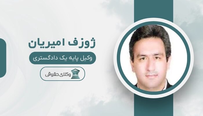 ژوزف امیریان بهترین وکیل در نارمک