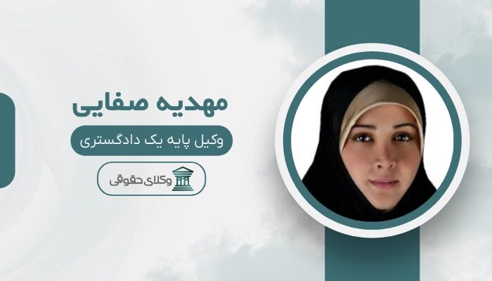 مهدیه صفایی بهترین وکیل در نارمک