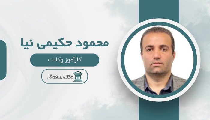 محمود حکیمی نیا بهترین وکیل شرق تهران