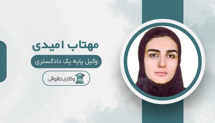 مهتاب امیدی بهترین وکیل در نارمک