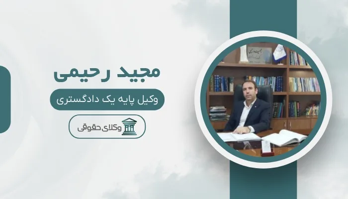 مجید رحیمی  بهترین وکیل جرایم اقتصادی در تهران